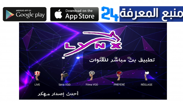 الان رابط تحميل تطبيق Lynx IPTV APK اصدار 2024 مع كود التفعيل