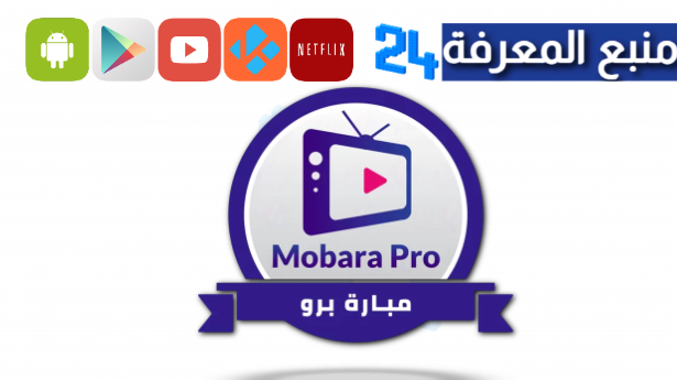 تحميل تطبيق Mobara TV لمشاهدة مباريات كاس افريقيا 2024