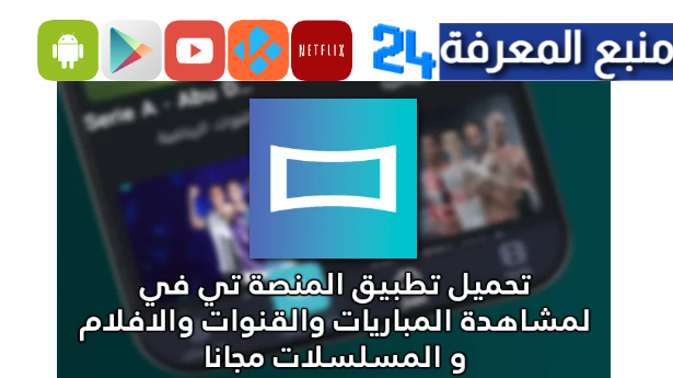 تحميل almanasa tv للشاشات و سمارت تيفي اندرويد 2024