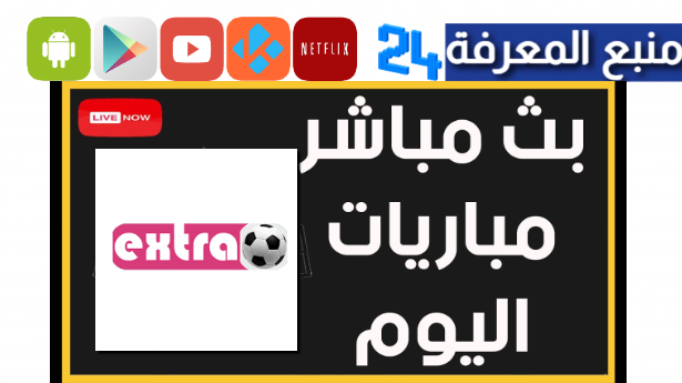 تحميل extra kora تطبيق كورة اكسترا 2024 لمشاهدة المباريات