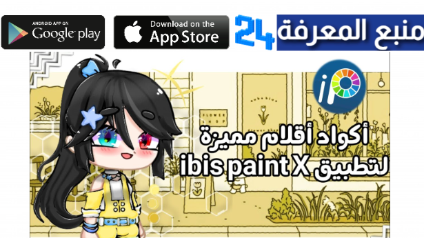 تحميل ibis paint x مهكر 2024 ايبيس باينت الاسود ميديا فاير