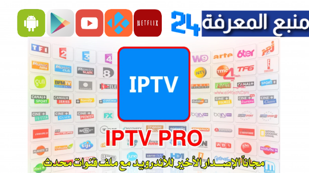 تحميل ip tv مهكر 2024 [تفعيل مدى الحياة] مع سيرفرات مجانا