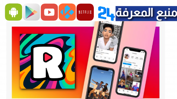 تحميل reels app مهكر 2024 للاندرويد وللايفون اخر اصدار