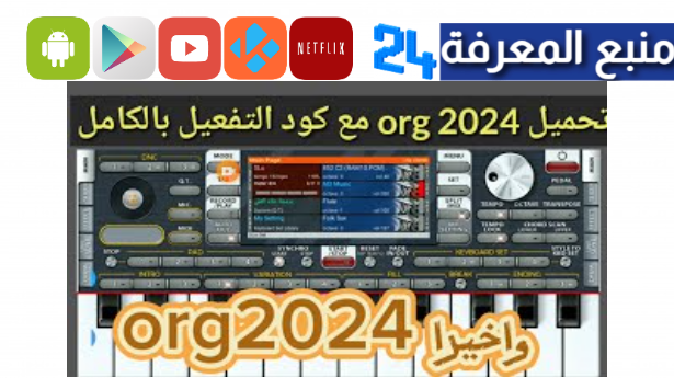 تحميل اورج 2024 مهكر جاهز vip من ميديا فاير org 24