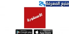 تحميل برنامج الاسطورة Ostora TV 5.5 APK بدون اعلانات اخر اصدار 2024