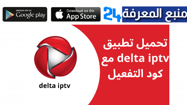 الان رابط تحميل تطبيق Delta IPTV APK نسخة 2024 مع كود التفعيل