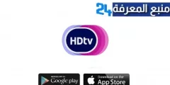 تحميل تطبيق HD TV PRO APK مهكر لمشاهدة جميع القنوات العالمية 2024