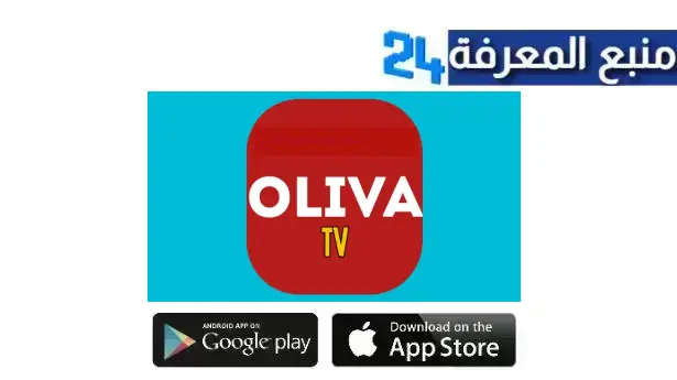 تحميل تطبيق Oliva TV APK بدون اعلانات لمشاهدة التلفاز لـ ANDROID 2024