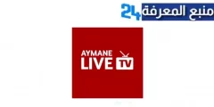 تحميل تطبيق ayman live للاندرويد وسمارت TV مجانا 2024