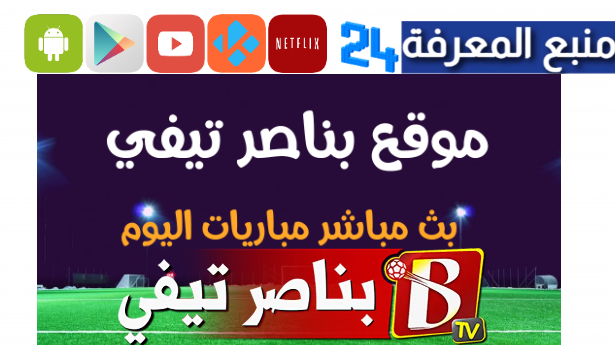 تحميل تطبيق bennacer tv موقع بناصر تيفي لمشاهدة المباريات