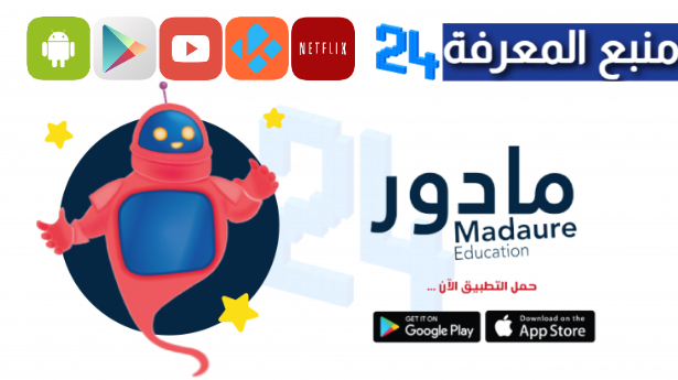 تحميل تطبيق مادور التعليمي 2024 للاندرويد وللايفون Madaure App