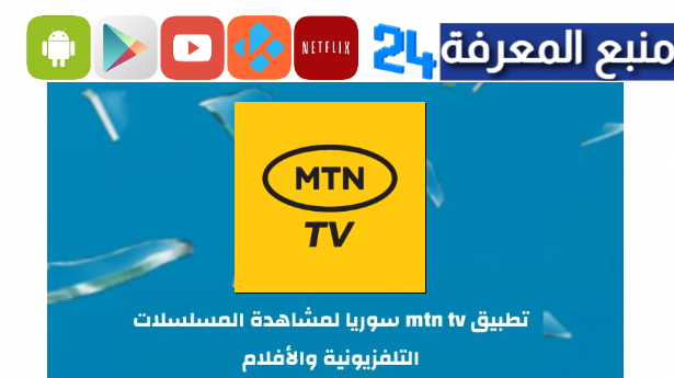 تحميل تطبيق mtn tv لمشاهدة القنوات السورية مجانا 2024