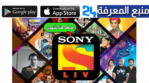 تحميل تطبيق sony liv مهكر 2024 للاندرويد وللايفون مجاني