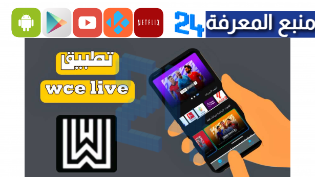 تحميل تطبيق wced live لمشاهدة المباريات مجانا للاندرويد 2024