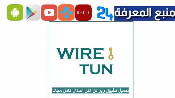 تحميل تطبيق wire tun مهكر 2024 نت مجاني للدول العربية