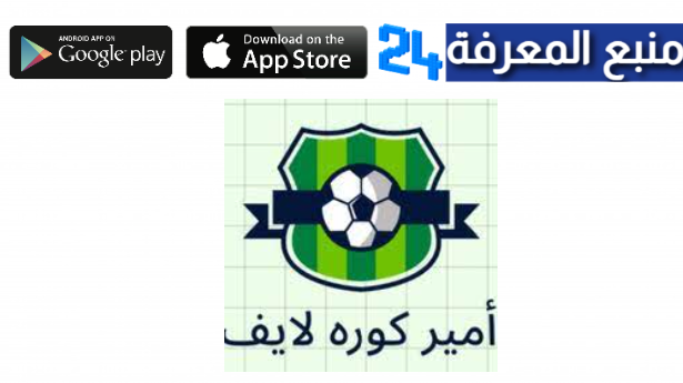 تحميل تطبيق أمير لايف Amir Live TV APK لمشاهدة القنوات 2024