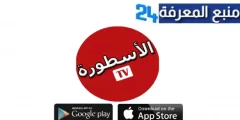 تحميل تطبيق الاسطورة TV مهكر بدون اعلانات اخر اصدار للاندرويد 2024