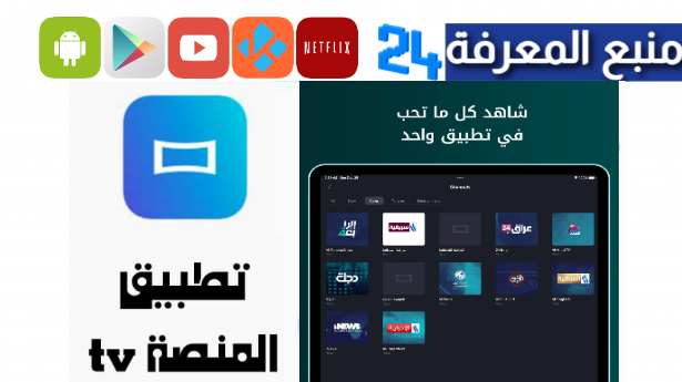 تحميل تطبيق المنصة Almanasa TV لمشاهدة القنوات العراقية 2024