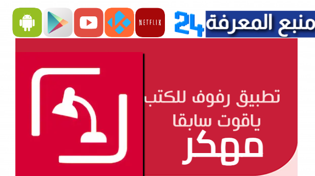 تحميل تطبيق رفوف مهكر 2024 Rufoof APK للاندرويد