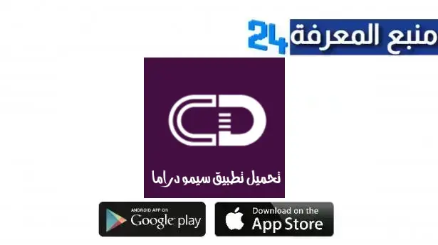 تحميل تطبيق سيمو دراما Cimo Drama Apk للاندوريد والايفون 2024