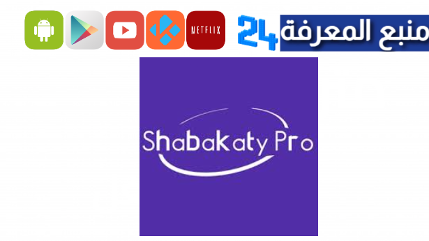 تحميل تطبيق شبكتي برو Shabakaty Pro للاندرويد 2024