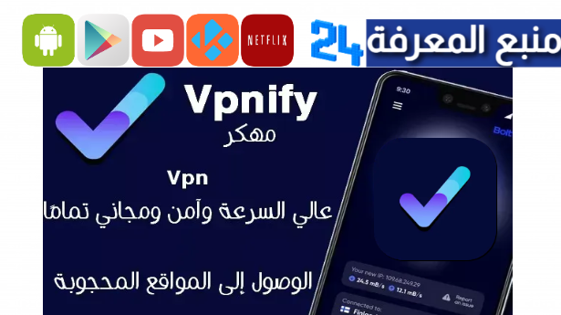 تحميل تطبيقvpnify مهكر 2024 [بريميوم] افضل VPN للأندرويد