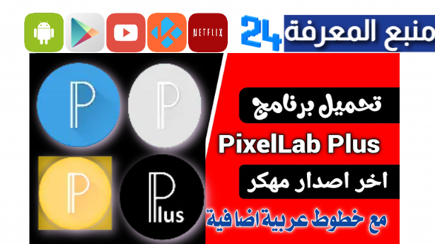 تحميل بكس لاب للتصميم مهكر 2024 مع 500 خط pixellab اسود