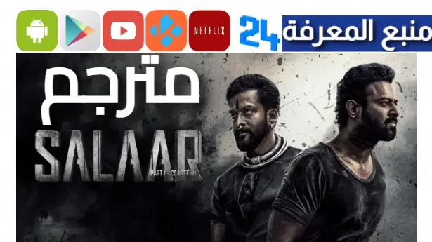 مشاهدة فيلم salaar مترجم كامل 2024 فيلم هندي Ceasefire