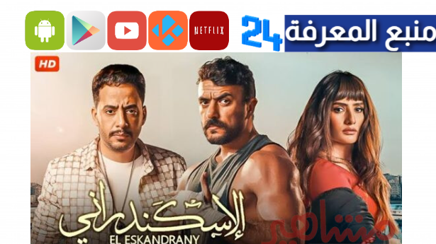 تحميل ومشاهدة فيلم الاسكندراني وي سيما نسخة HD كامل واضح