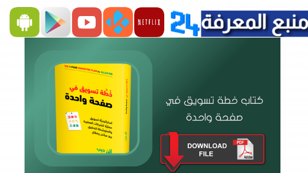 تحميل كتاب خطة تسويقية في صفحة واحدة pdf كامل برابط مباشر