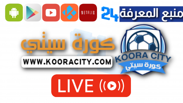 تحميل كورة سيتي Kora City بث مباشر مباريات اليوم 4K