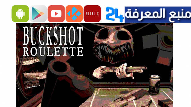 تحميل لعبة Buckshot Roulette للكمبيوتر والأندرويد من ميديا فاير