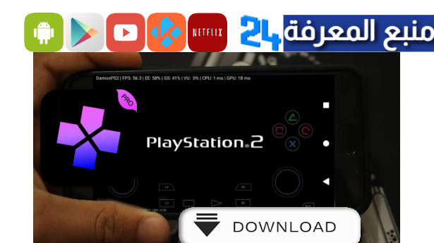 تحميل محاكي damon ps2 pro مع bios للاندرويد 2024