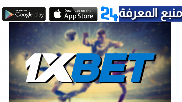 تحميل وان اكس بيت 1xbet مهكر 2024 للاندرويد وللايفون