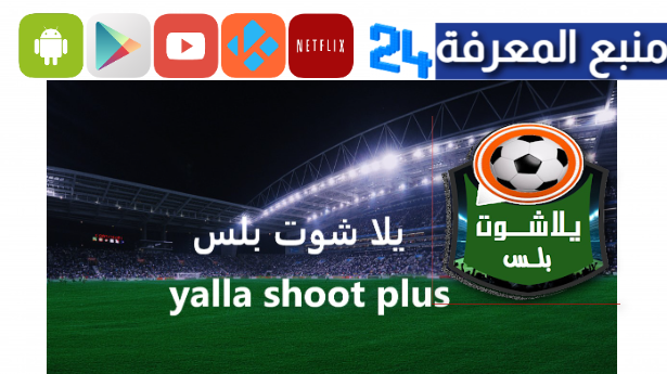 تحميل يلا شوت بلس Yalla Shoot+ لمشاهدة المباريات بدون تقطيع