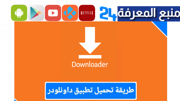 تحميل تطبيق Downloader TV للتلفاز سمارت تيفي (سامسوج ال جي)