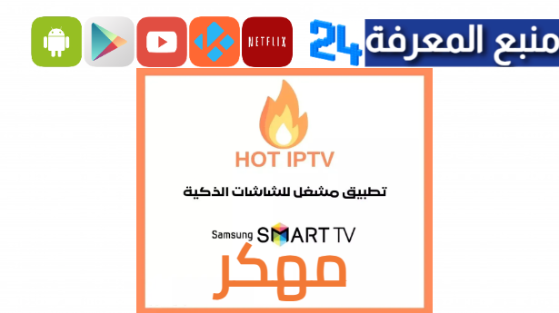 تحميل تطبيق Hot IPTV مهكر 2024 مع كود التفعيل لمدة سنة