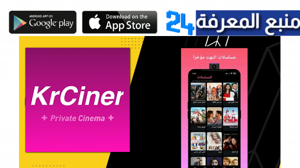 تحميل تطبيق KrCiner لمشاهدة المسلسلات والدراما التركية والكورية 2024