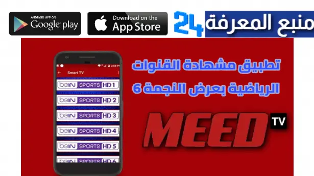 تحميل تطبيق meed tv لمشاهدة مباريات كاس افريقيا 2024