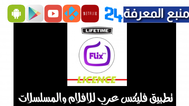 تحميل تطبيق mp flix مفعل 2024 تطبيق أفلام وقنوات رياضية