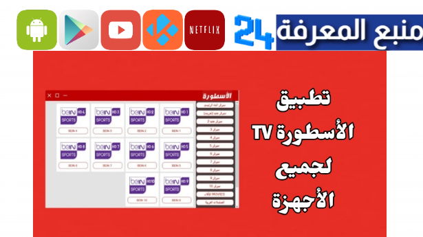 تحميل تطبيق الاسطورة لشاشة سمارت مهكر Ostora Smart TV