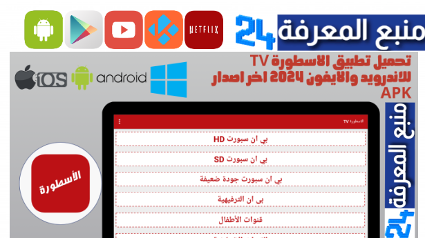 تحميل تطبيق الاسطورة لشاشة سمارت مهكر 2024 مع كود Downloader