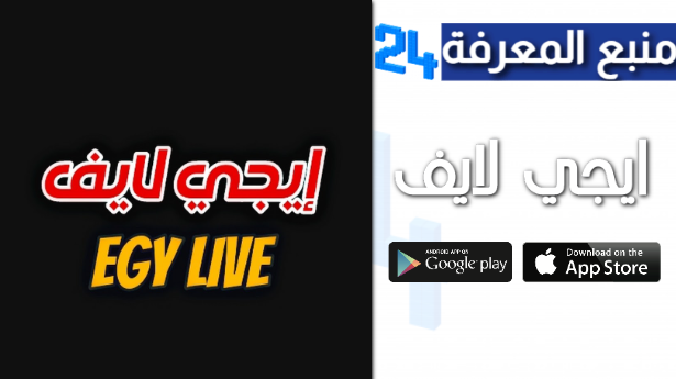 تحميل تطبيق Egylive لمشاهدة مباريات اليوم للاتدوريد 2024 اخر اصدار