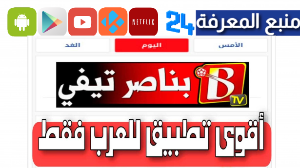 تطبيق بناصر تيفي – Benacer TV APK لمشاهدة المباريات مجانا 2024