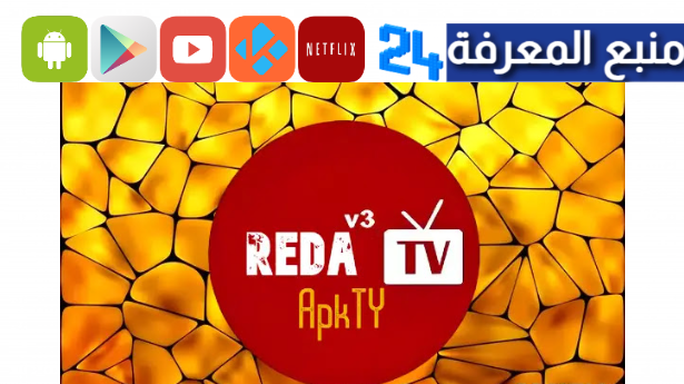 تحميل تطبيق رضا تيفي REDA TV لمشاهدة المباريات 2024