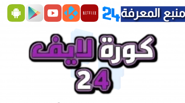 تحميل تطبيق كورة 24 بث مباشر | kora live24 app download