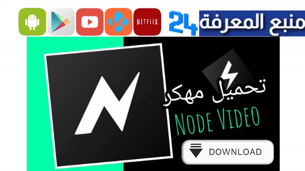 تحميل نود فيديو مهكر Node Video للاندرويد 2024 ميديا فاير