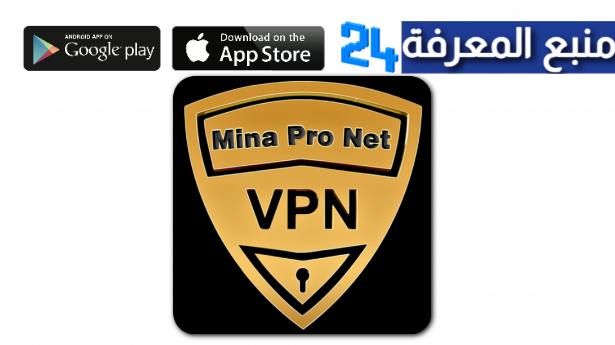 تحميل تطبيق mina pro net vpn مهكر 2024 للاندرويد