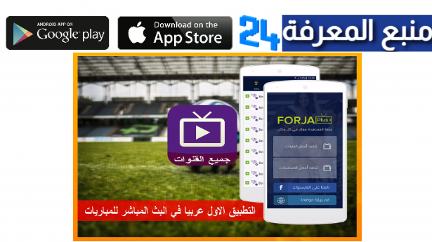 حصريا تحميل تطبيق يلا فرجة Yalla Forja APK اخر اصدار 2024