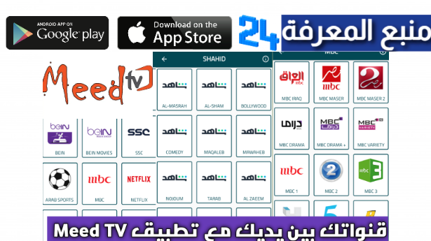 رابط تحميل تطبيق MEED TV APK 2024 لمشاهدة المباريات للاندرويد